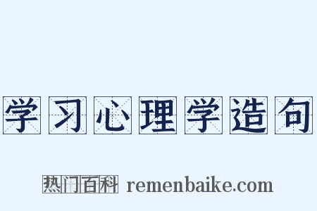 学习心理学造句是什么意思的图片